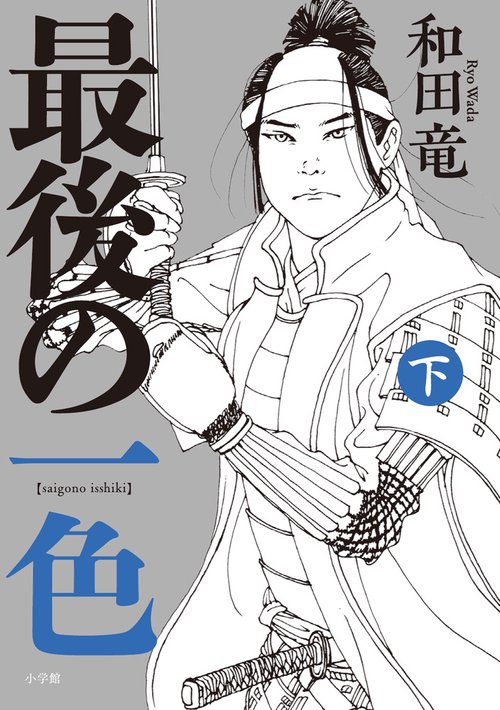 最後の一色 下