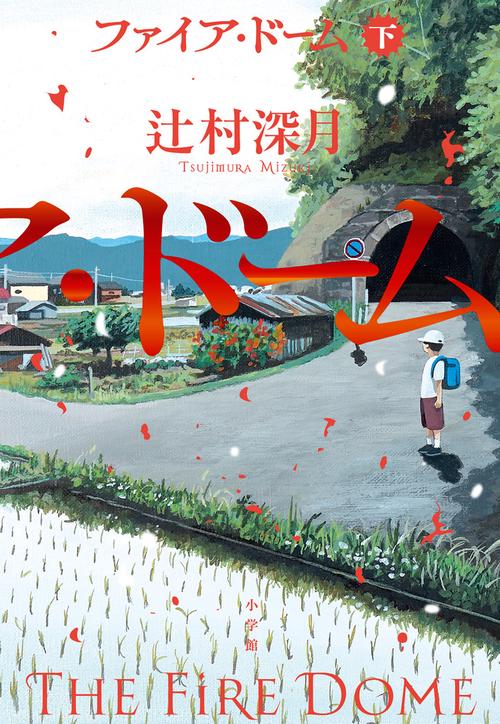 ファイア・ドーム 下