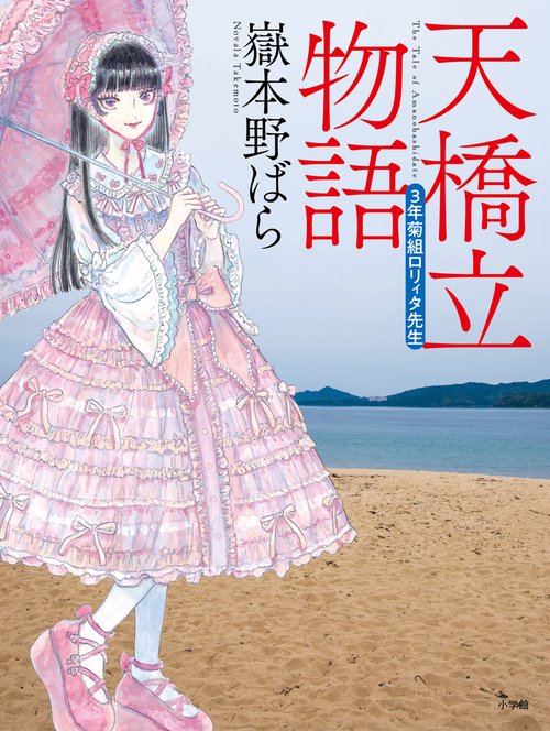 天橋立物語