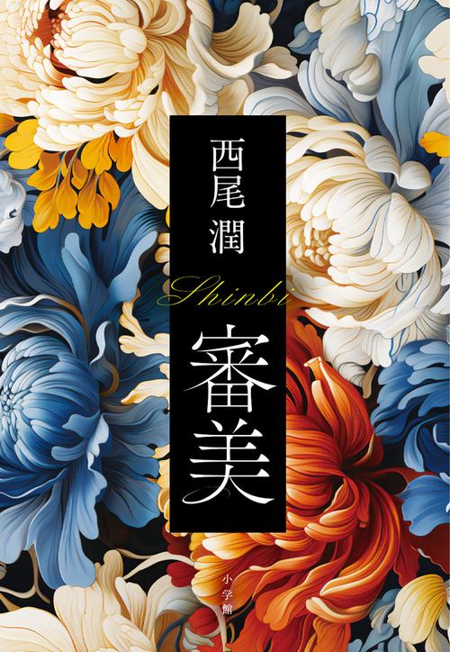 審美