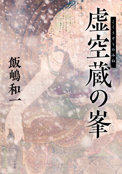 虚空蔵の峯
