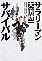 サラリーマン・サバイバル
