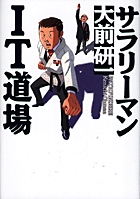 サラリーマンIT道場
