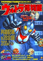 ウルトラ博物館 1