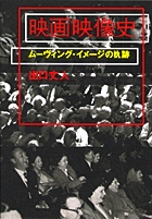 映画映像史-ムーヴィング・イメージの軌跡-