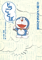ドラことば