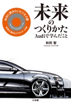 未来のつくりかた Audiで学んだこと