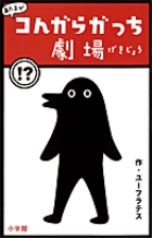 あたまがコんガらガっち劇場
