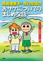 西原理恵子X月乃光司のおサケについてのまじめな話