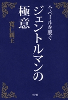 今ベールを脱ぐジェントルマンの極意