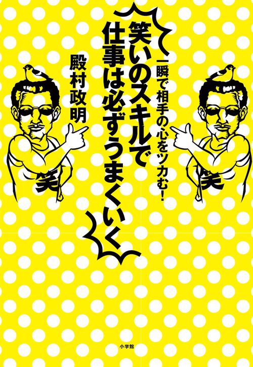 笑いのスキルで仕事は必ずうまくいく 一瞬で相手の心をツカむ!