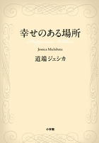 幸せのある場所