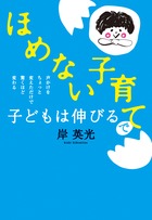 「ほめない子育て」で子どもは伸びる