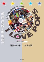I LOVE POPS ヒット曲で見るポップス50年 私のTOP40