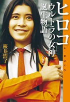 ヒロコウルトラの女神(ミューズ)誕生物語