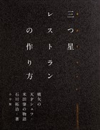 三つ星レストランの作り方