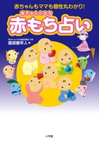 赤もち占い 赤ちゃんもママも個性丸わかり!