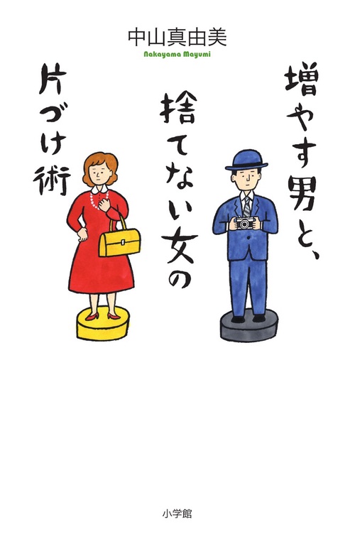 増やす男と、捨てない女の片づけ術