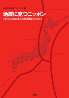 地震に克つニッポン せまりくる大地震に東大の最先端頭脳が立ち向かう