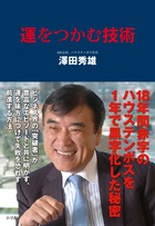運をつかむ技術 18年間赤字のハウステンボスを1年で黒字化した秘密
