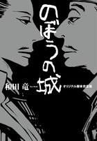 のぼうの城オリジナル脚本完全版