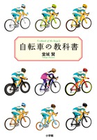 自転車の教科書 やまめの学校公式ガイドブック