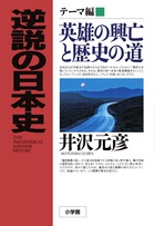 逆説の日本史テーマ編 英雄の興亡と歴史の道