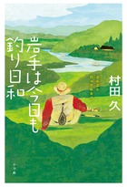 岩手は今日も釣り日和 ぶらぶら行ってみるべ