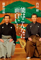 能はこんなに面白い!