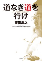 道なき道を行け