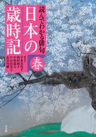 日本の歳時記 読んでわかる俳句 春