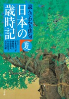 日本の歳時記 読んでわかる俳句 夏