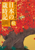 日本の歳時記 読んでわかる俳句 秋