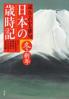 日本の歳時記 読んでわかる俳句 冬・新年