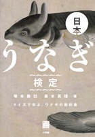 日本うなぎ検定 クイズで学ぶ、ウナギの教科書