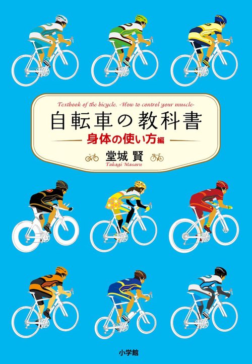 自転車の教科書 やまめの学校公式ガイドブック 身体の使い方編