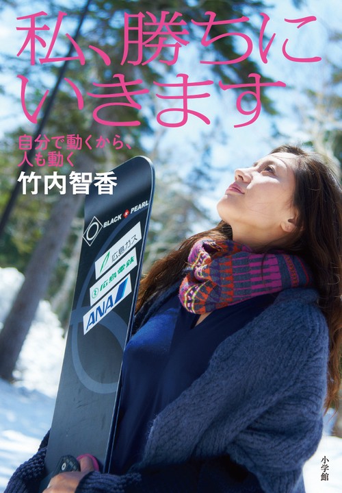 私、勝ちにいきます 自分で動くから、人も動く