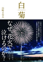 白菊-shiragiku- 伝説の花火師・嘉瀬誠次が捧げた鎮魂の花