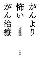 がんより怖いがん治療