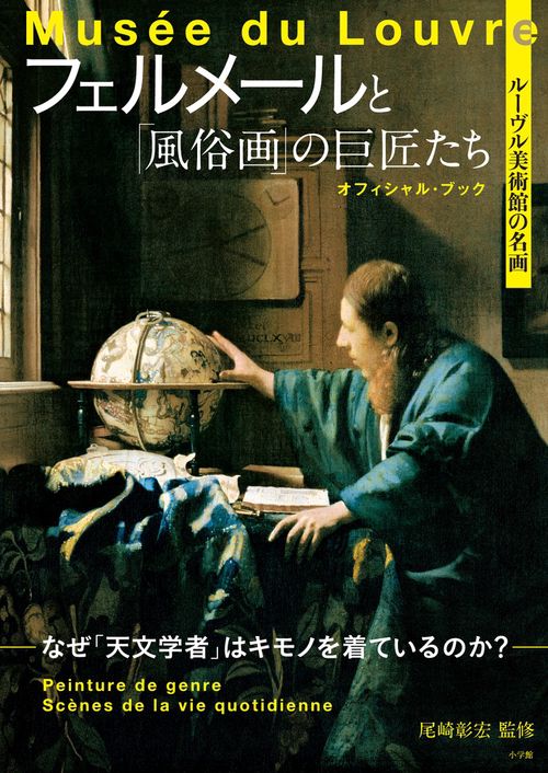 ルーヴル美術館の名画 フェルメールと「風俗画」の巨匠たち