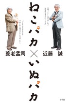ねこバカ いぬバカ