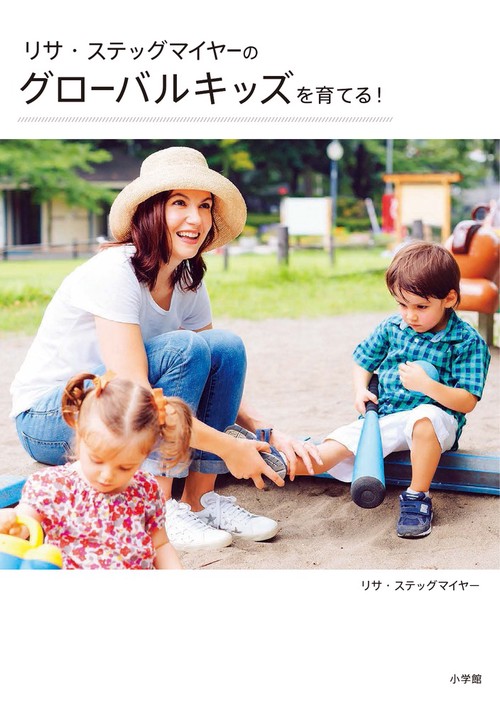 リサ・ステッグマイヤーのグローバルキッズを育てる!