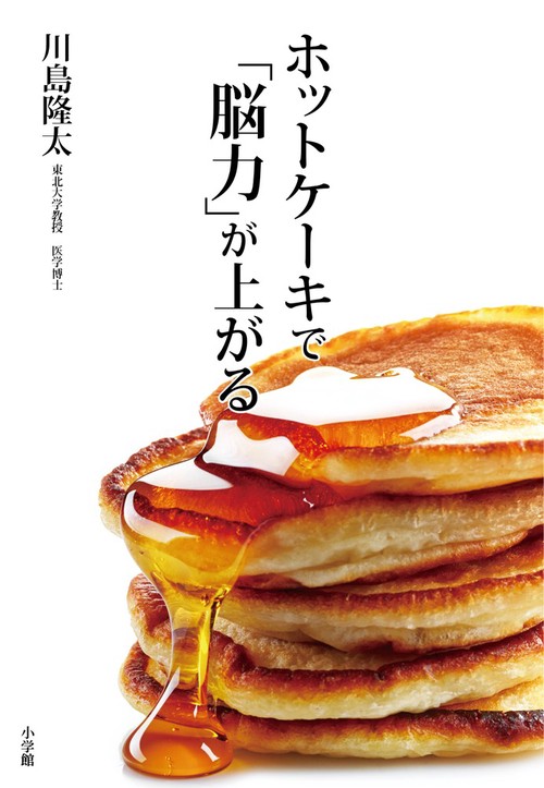 ホットケーキで「脳力」が上がる