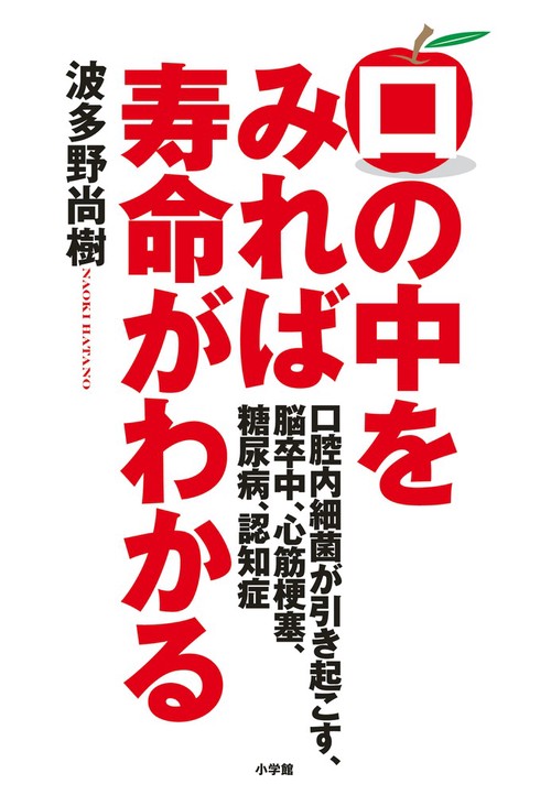 口の中をみれば寿命がわかる 口腔内細菌が引き起こす、脳卒中、心筋梗塞、糖尿病、認知症