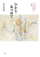 ひかりあつめて ことばの力でいじめを超える!〈詩集〉