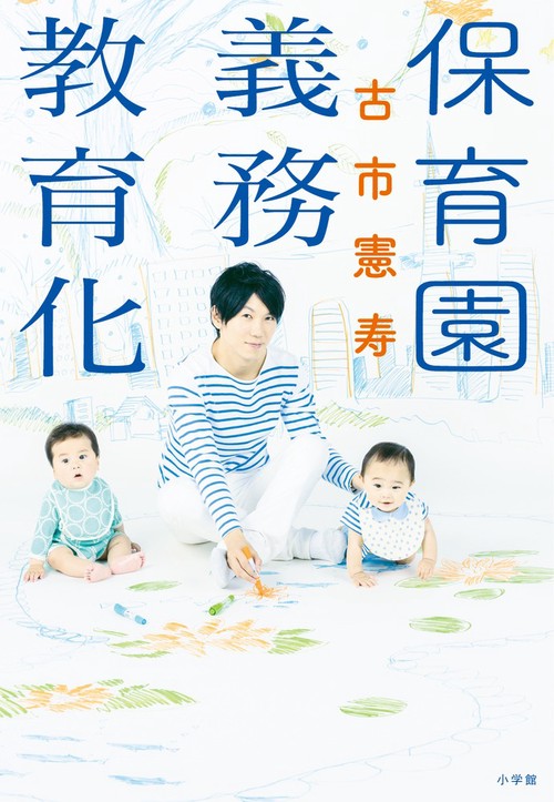 保育園義務教育化