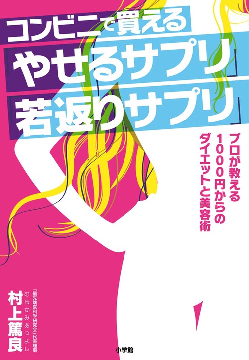 コンビニで買える「やせるサプリ」「若返りサプリ」 プロが教える1000円からのダイエットと美容術