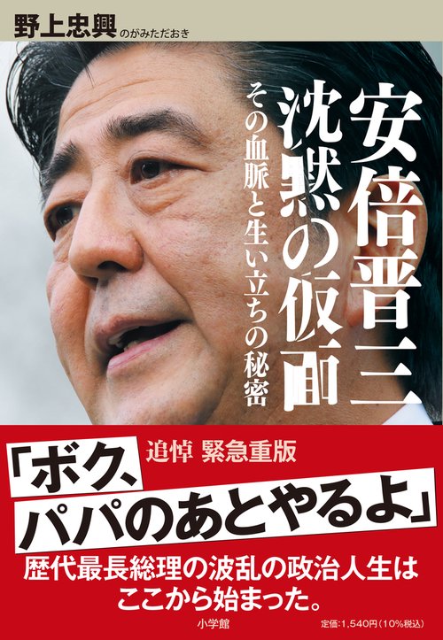 安倍晋三 沈黙の仮面