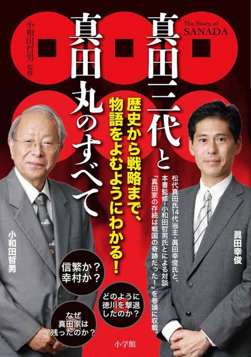 真田三代と真田丸のすべて