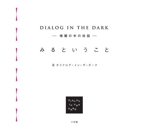 DIALOG IN THE DARK ー暗闇の中の対話ー みるというこ